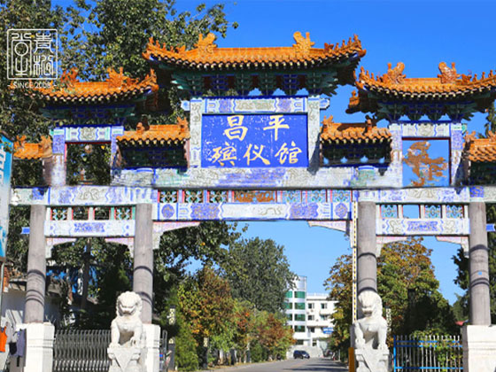 昌平殡仪馆