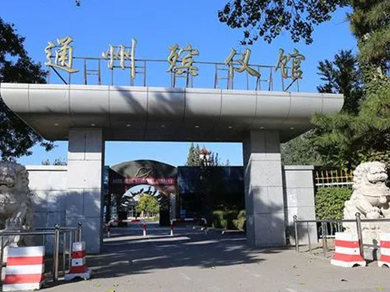 通州殡仪馆