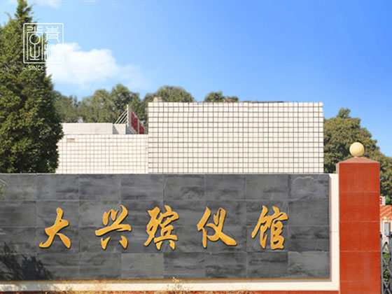 大兴区殡仪馆