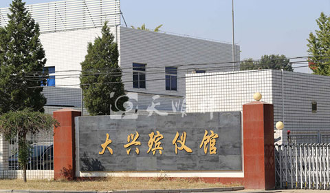 大兴殡仪馆殡葬一条龙服务包含寿衣吗？一条龙费用多少？